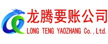 长丰讨账公司