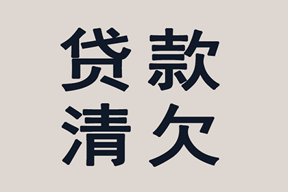 欠款不还，老赖如何应对？